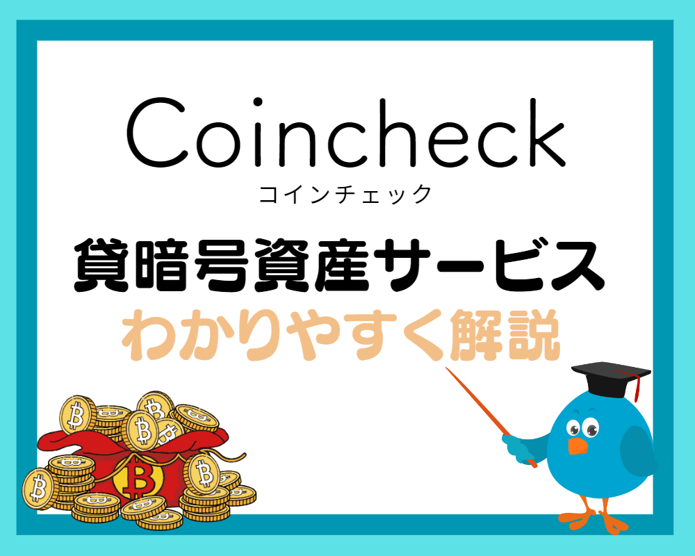 貸暗号資産サービスとは！【コインチェック】 - るるブログ